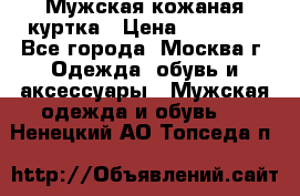 Мужская кожаная куртка › Цена ­ 15 000 - Все города, Москва г. Одежда, обувь и аксессуары » Мужская одежда и обувь   . Ненецкий АО,Топседа п.